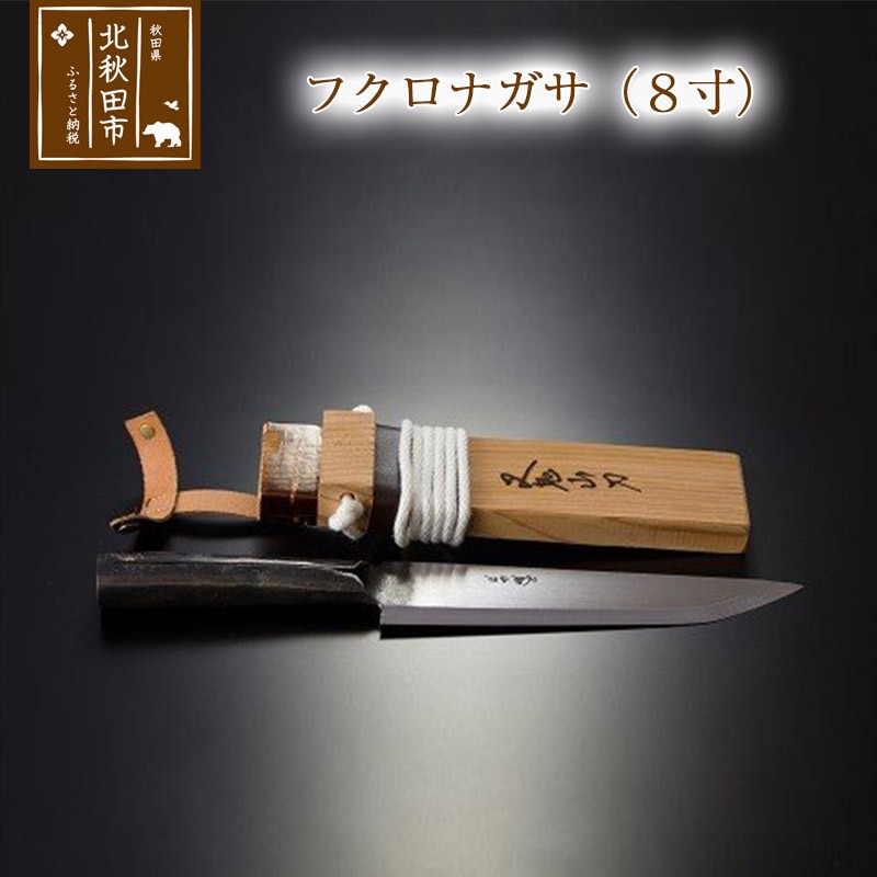 フクロナガサ（8寸）