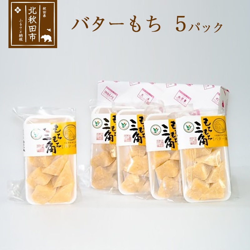 バターもち 5パックセット