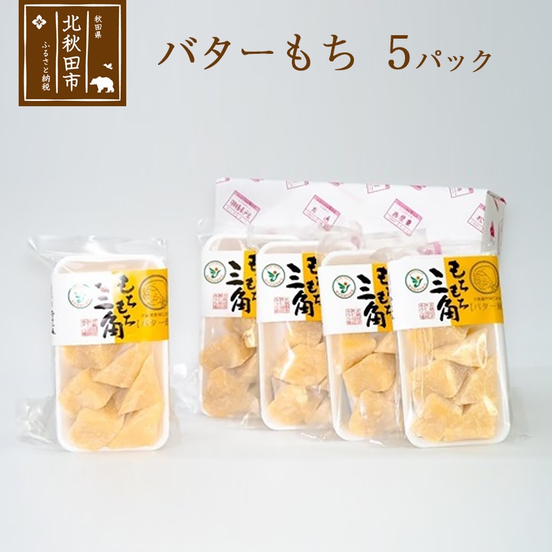 秋田県北秋田市 ふるさと納税返礼品 バターもち　５パックセット