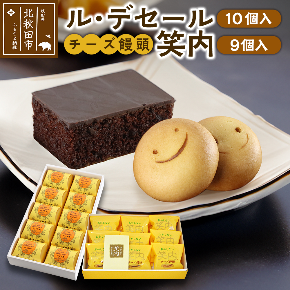 ル・デセール(10個入)とチーズ饅頭『笑内』(9個入)チョコレート チョコ ケーキ まんじゅう お菓子 半生 お茶菓子