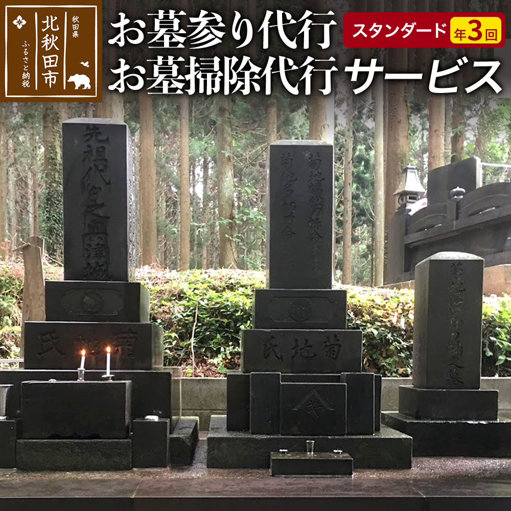 お墓参り代行、お墓掃除代行サービス(スタンダード)年3回/お墓 墓所 供養 清掃 秋田県 北秋田市