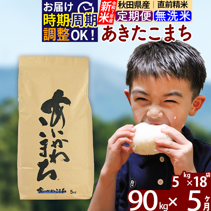 ※令和7年産 新米※《定期便5ヶ月》秋田県産 あきたこまち 90kg【無洗米】(5kg小分け袋) 2025年産 お届け時期選べる お届け周期調整可能 隔月に調整OK お米 藤岡農産