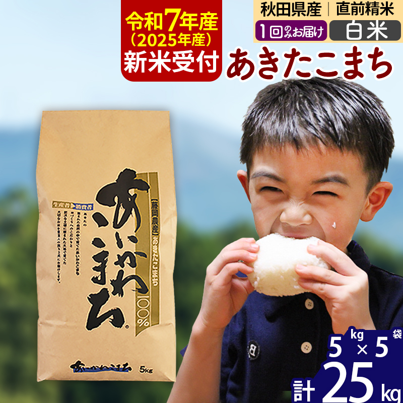 ※令和7年産 新米予約※秋田県産 あきたこまち 25kg【白米】(5kg小分け袋)【1回のみお届け】2025産 お米 藤岡農産