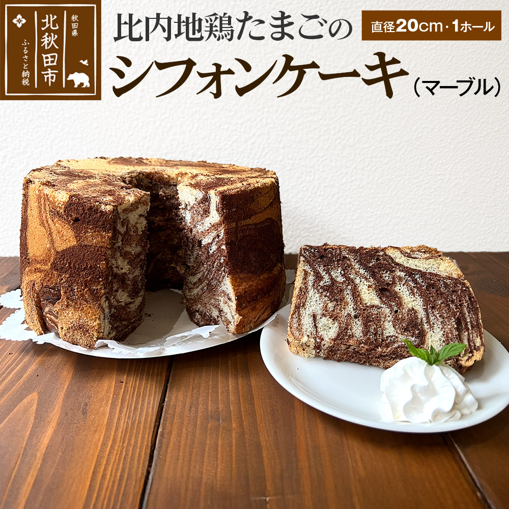 比内地鶏たまごのシフォンケーキ (マーブルココア) スイーツ デザート お菓子 おかし 焼き菓子 焼菓子 手土産