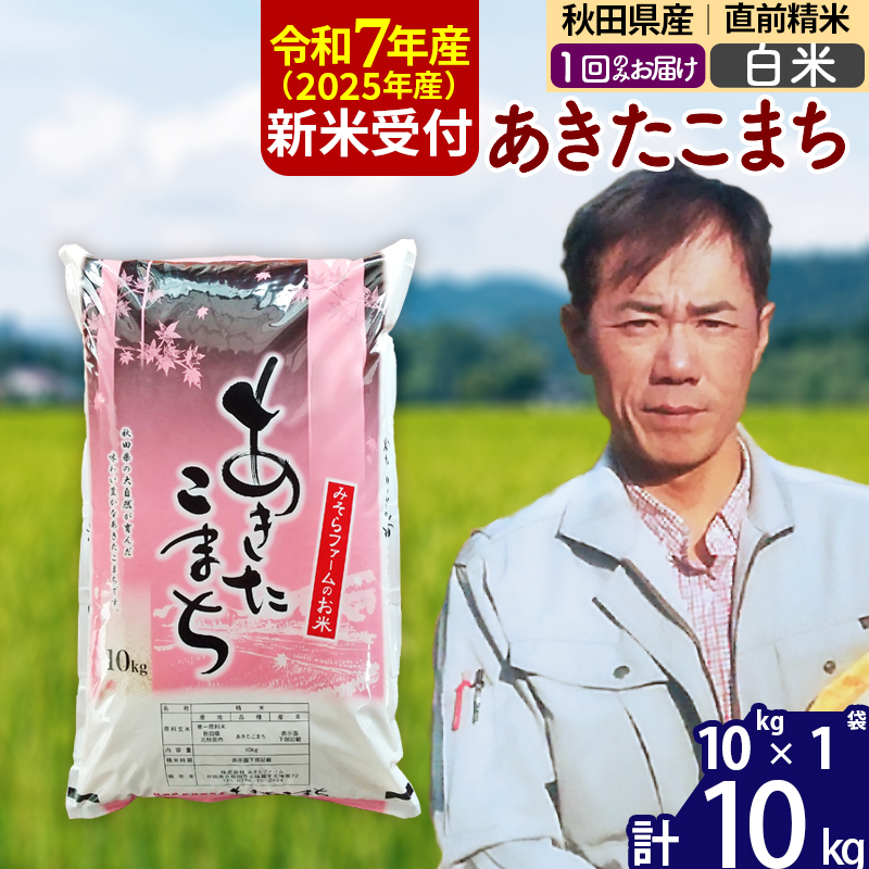 ※令和7年産 新米予約※秋田県産 あきたこまち 10kg【白米】(10kg袋)【1回のみお届け】2025年産 お米 みそらファーム