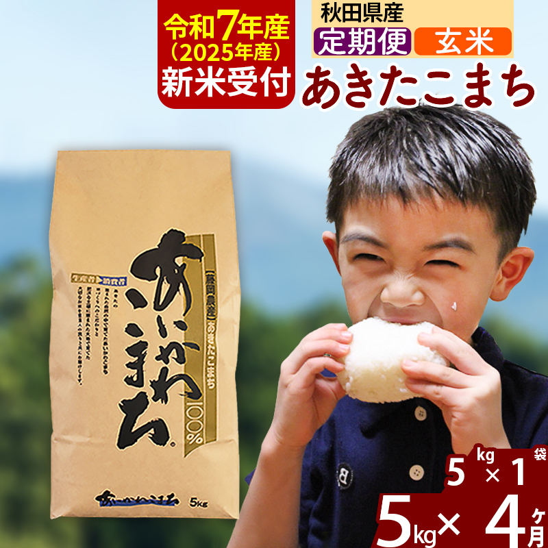 ※令和7年産 新米予約※《定期便4ヶ月》秋田県産 あきたこまち 5kg【玄米】(5kg小分け袋) 2025年産 お届け周期調整可能 隔月に調整OK お米 藤岡農産