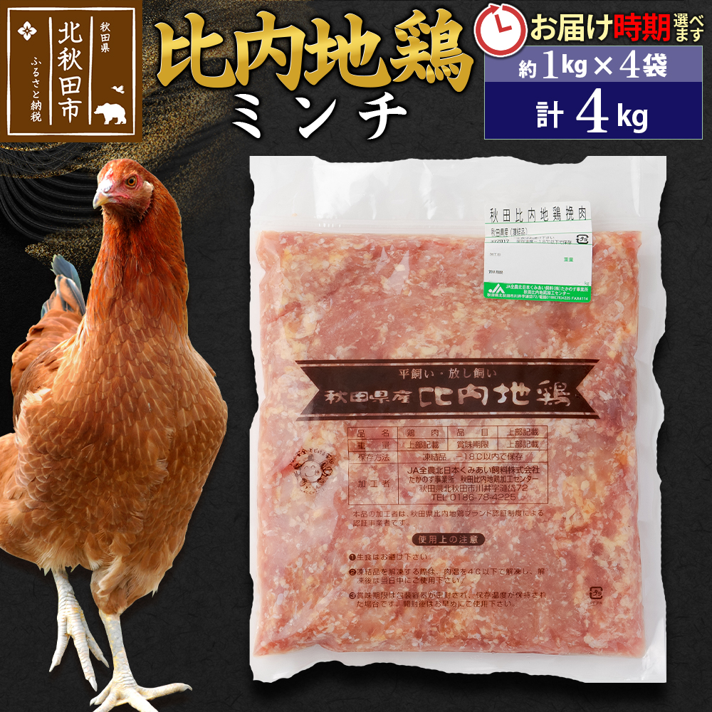 比内地鶏 ミンチ 4kg(1kg×4袋) お届け時期選べる 4キロ 国産 冷凍 鶏肉 鳥肉 とり肉 ひき肉 挽肉 配送時期選べる
