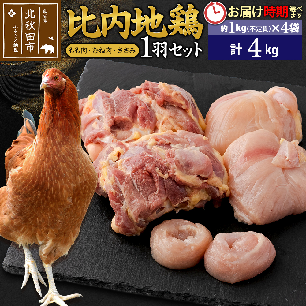 比内地鶏 1羽セット（もも肉・むね肉・ささみ）約4kg（約1kg（不定貫）×4袋） お届け時期選べる 4キロ 国産 冷凍 正肉 鶏肉 鳥肉 配送時期選べる