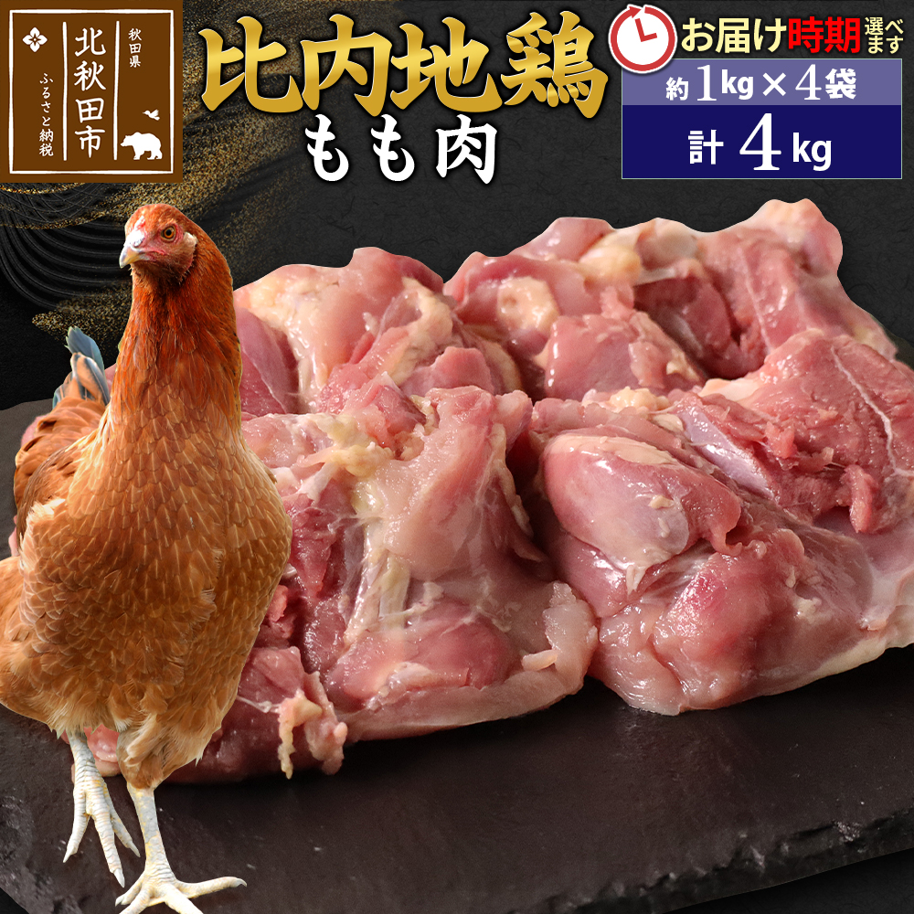 比内地鶏 もも肉 4kg（1kg×4袋） お届け時期選べる 4キロ 国産 冷凍 鶏肉 鳥肉 とり肉 モモ肉 配送時期選べる