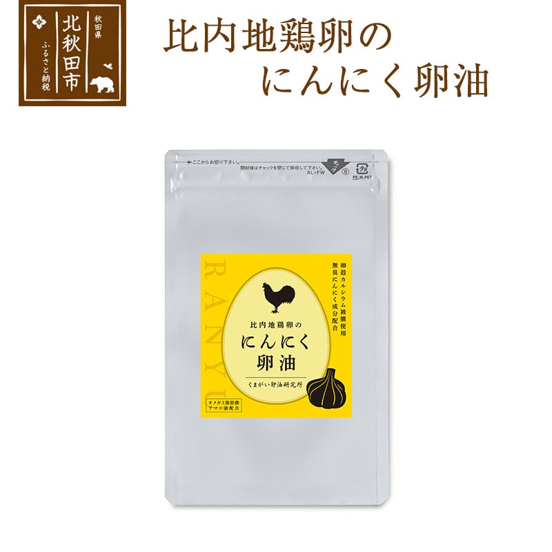 比内地鶏卵のにんにく卵油
