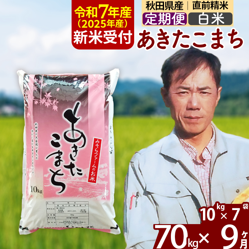 ※令和7年産 新米予約※《定期便9ヶ月》秋田県産 あきたこまち 70kg【白米】(10kg袋) 2025年産 お届け時期選べる お届け周期調整可能 隔月に調整OK お米 みそらファーム