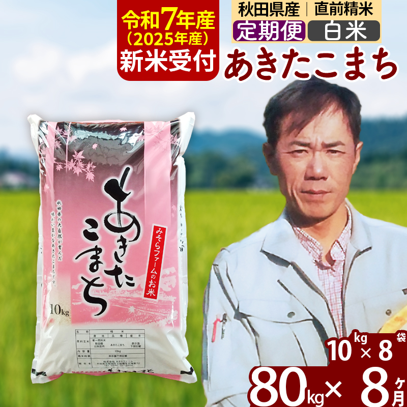※令和7年産 新米予約※《定期便8ヶ月》秋田県産 あきたこまち 80kg【白米】(10kg袋) 2025年産 お届け時期選べる お届け周期調整可能 隔月に調整OK お米 みそらファーム