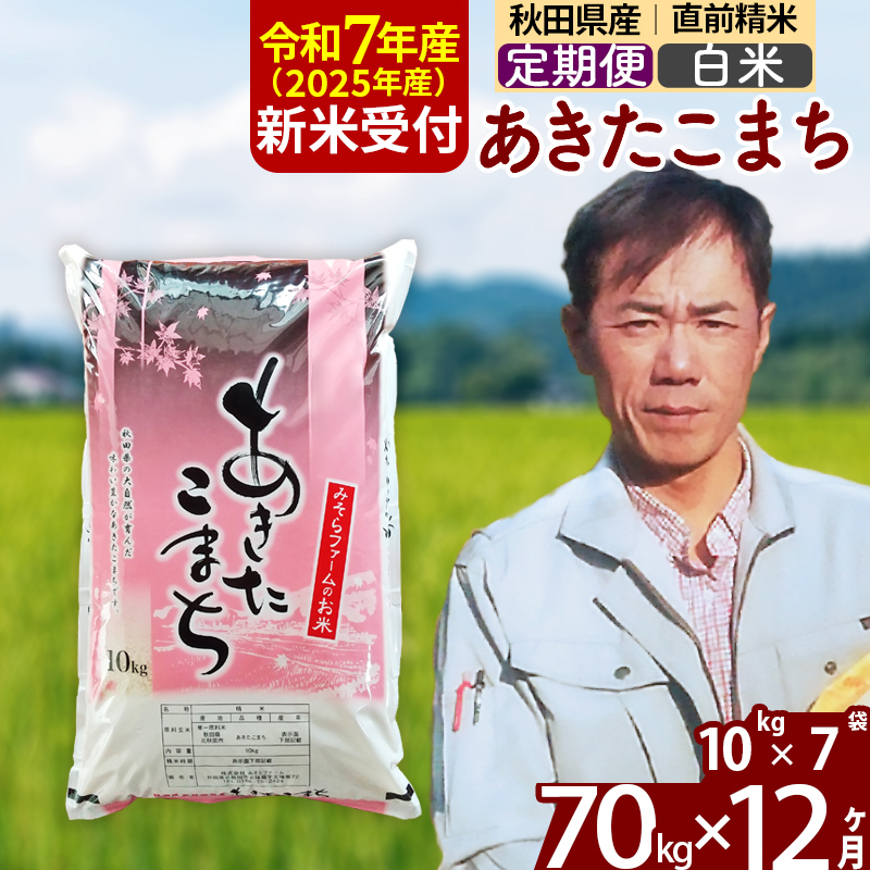 ※令和7年産 新米予約※《定期便12ヶ月》秋田県産 あきたこまち 70kg【白米】(10kg袋) 2025年産 お届け時期選べる お届け周期調整可能 隔月に調整OK お米 みそらファーム