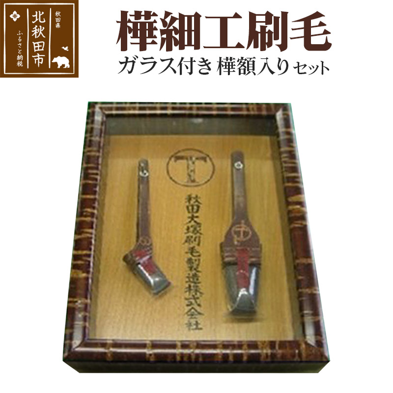 樺細工刷毛 ガラス付き樺額入りセット