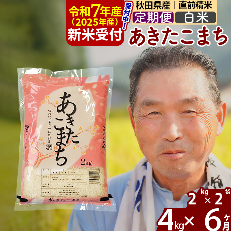 ※令和7年産 新米予約※《定期便6ヶ月》秋田県産 あきたこまち 4kg【白米】(2kg小分け袋) 2025年産 お届け時期選べる お届け周期調整可能 隔月に調整OK お米 おおもり