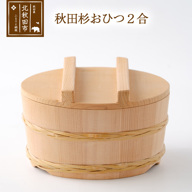 秋田杉おひつ２合