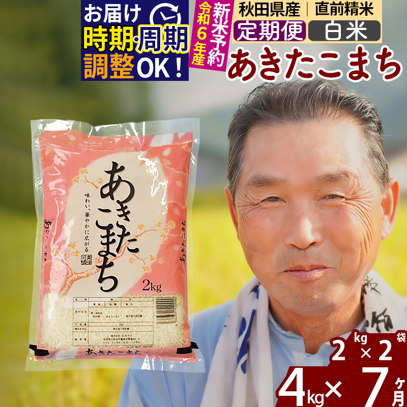 令和6年産※《定期便7ヶ月》秋田県産 あきたこまち 4kg【白米