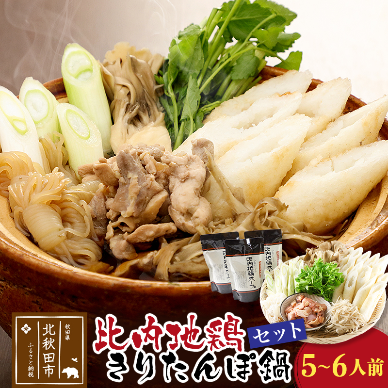 比内地鶏きりたんぽ鍋セット5~6人前(きりたんぽ12本、比内地鶏のお肉・スープ、野菜付きセット)