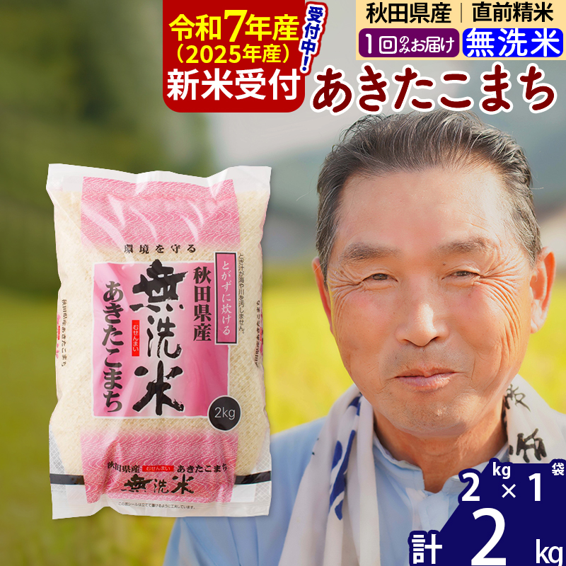 ※令和7年産 新米予約※秋田県産 あきたこまち 2kg【無洗米】(2kg小分け袋)【1回のみお届け】2025年産 お届け時期選べる お米 おおもり