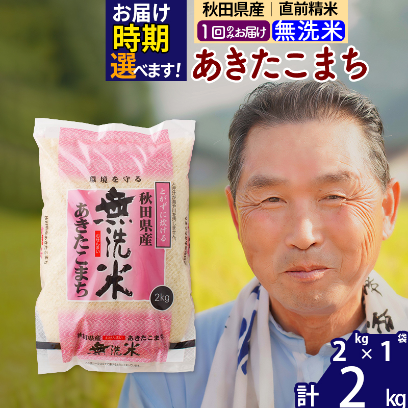 ※令和6年産 新米※秋田県産 あきたこまち 2kg[無洗米](2kg小分け袋)[1回のみお届け]2024産 お届け時期選べる お米 おおもり