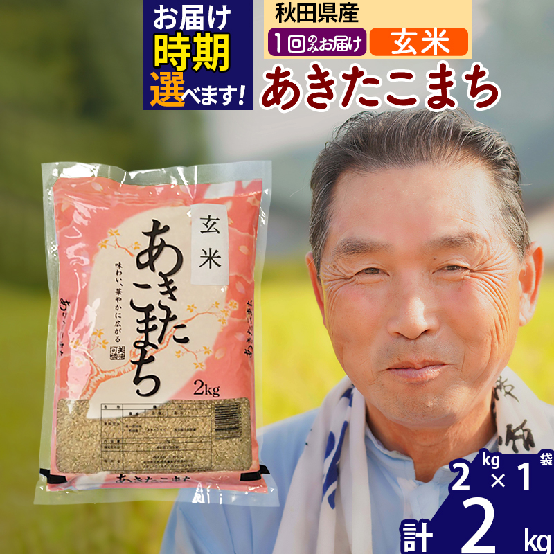 ※令和6年産 新米※秋田県産 あきたこまち 2kg[玄米](2kg小分け袋)[1回のみお届け]2024産 お届け時期選べる お米 おおもり