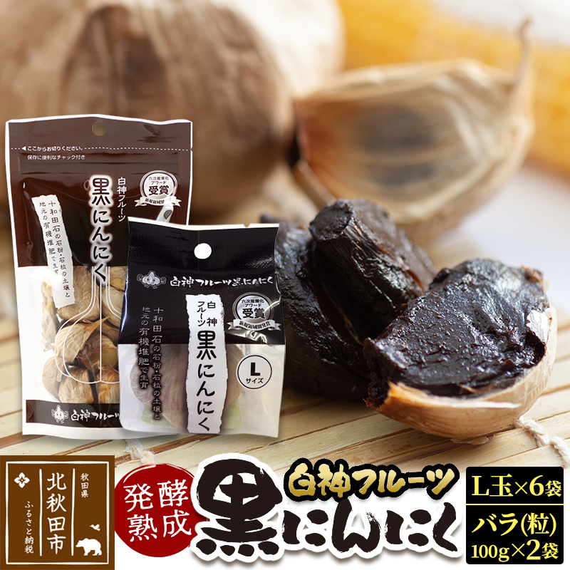 白神フルーツ黒にんにくセットB(L玉×6袋&バラ粒 100g入×2袋)秋田県産 熟成 小分け 詰合せ 詰め合わせ 健康 美容 黒ニンニク