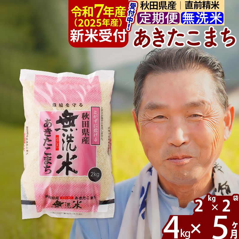 ※令和7年産 新米予約※《定期便5ヶ月》秋田県産 あきたこまち 4kg【無洗米】(2kg小分け袋) 2025年産 お届け時期選べる お届け周期調整可能 隔月に調整OK お米 おおもり