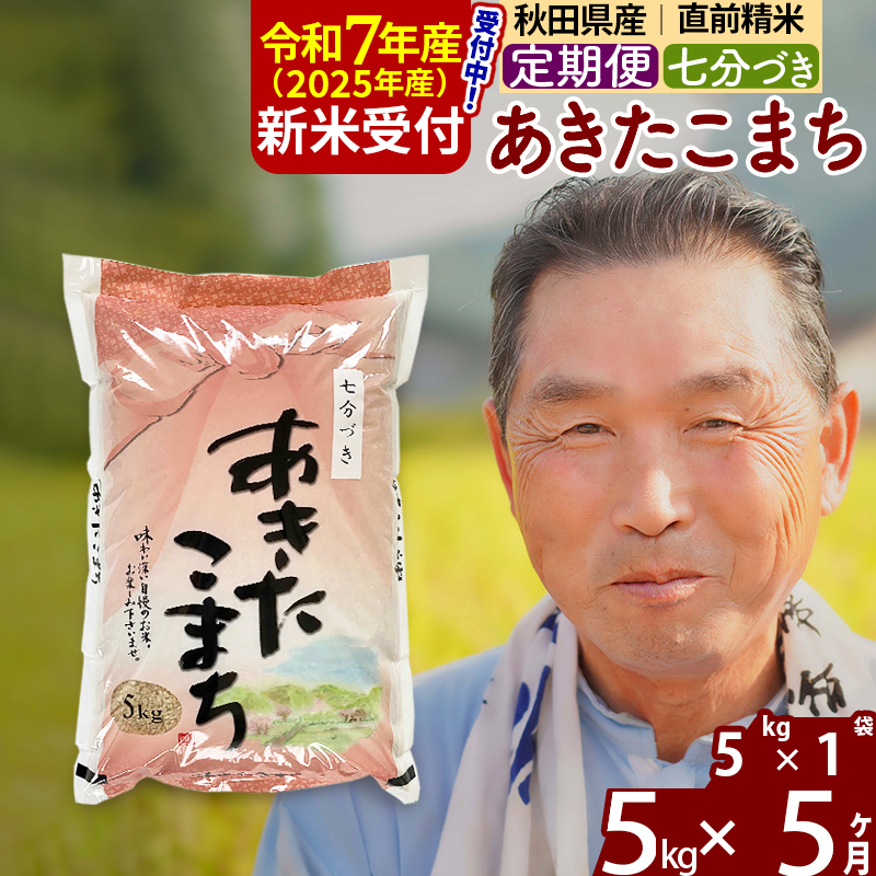 ※令和7年産 新米予約※《定期便5ヶ月》秋田県産 あきたこまち 5kg【7分づき】(5kg小分け袋) 2025年産 お届け時期選べる お届け周期調整可能 隔月に調整OK お米 おおもり