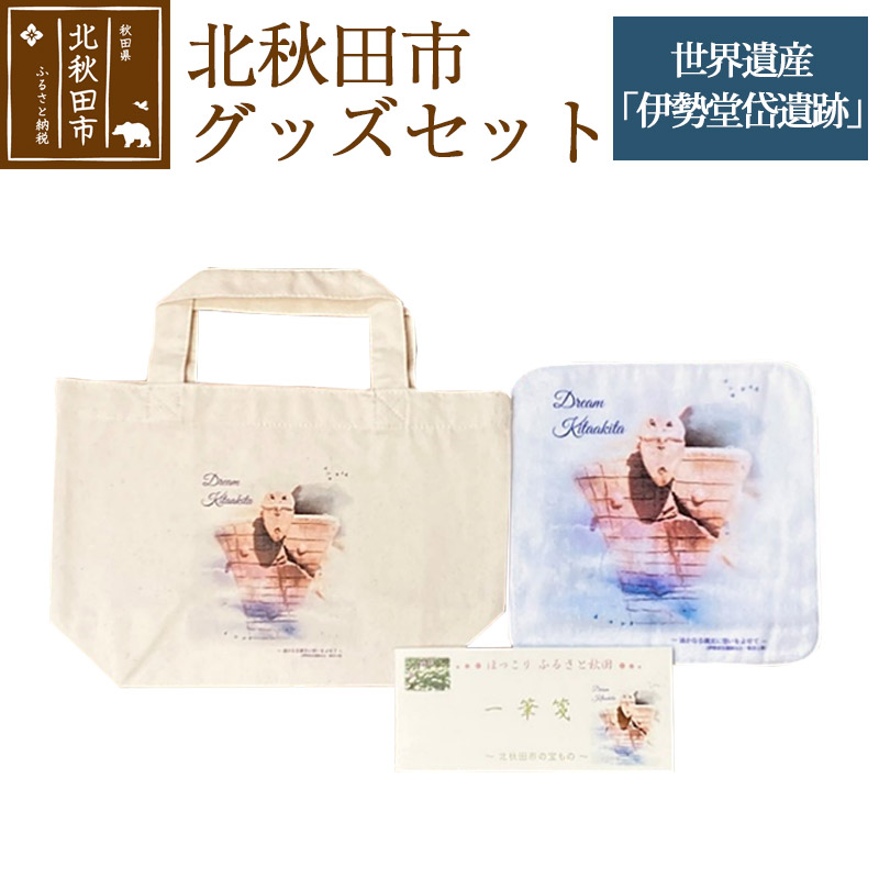 ふるさと納税 カバン トートバッグ 秋田県 北秋田市 北秋田市グッズセット(トートバッグ ハンカチ 一筆箋) 柄：世界遺産「伊勢堂岱遺跡」 ゆうパケット 北秋田市グッズセット(トートバッグ ハンカチ 一筆箋)【柄：世界