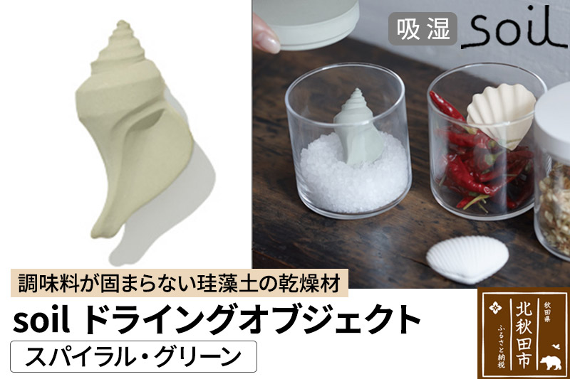 soil ドライングオブジェクト【スパイラル・グリーン】日本製 ソイル 貝殻 珪藻土 ドライングブロック 乾燥剤 調湿剤 乾燥 湿気 吸湿 ドライ 速乾 調味料 保存 食品用 自然素材 アスベスト不使用