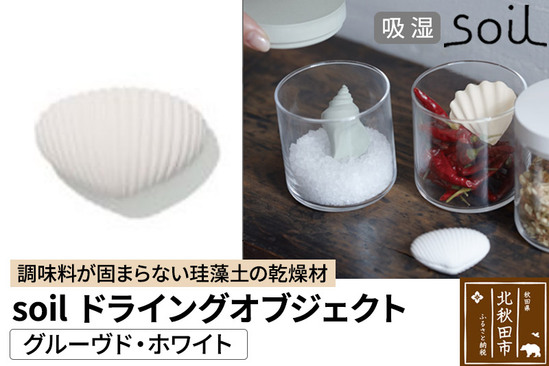 soil ドライングオブジェクト【グルーヴド・ホワイト】日本製 ソイル 貝殻 珪藻土 ドライングブロック 乾燥剤 調湿剤 乾燥 湿気 吸湿 ドライ 速乾 調味料 保存 食品用 自然素材 アスベスト不使用
