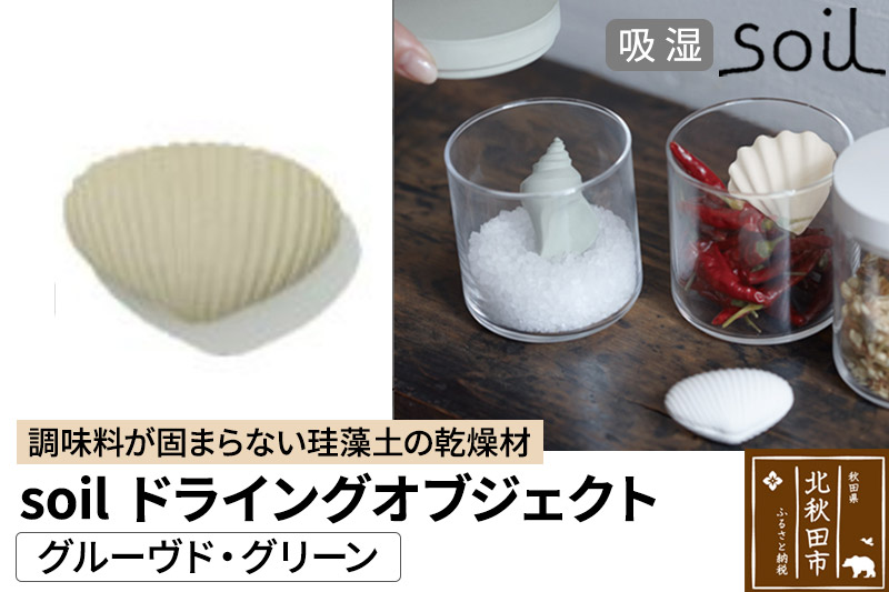 soil ドライングオブジェクト【グルーヴド・グリーン】日本製 ソイル 貝殻 珪藻土 ドライングブロック 乾燥剤 調湿剤 乾燥 湿気 吸湿 ドライ 速乾 調味料 保存 食品用 自然素材 アスベスト不使用