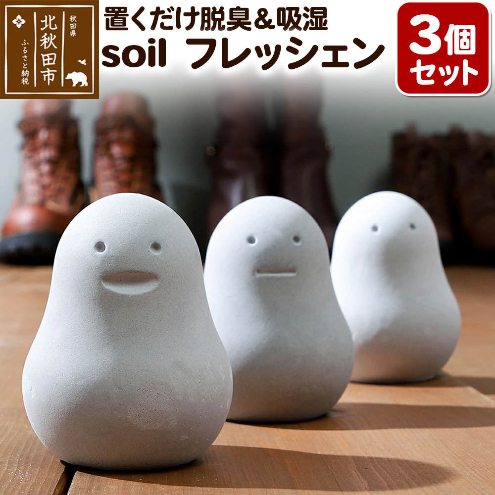 soil フレッシェン 3個セット スタンダード
