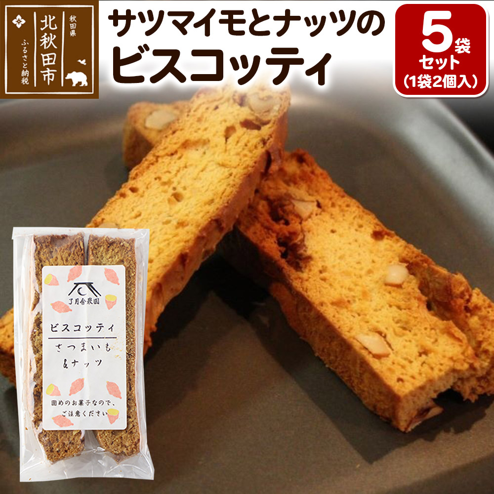 サツマイモとナッツのビスコッティ 2個入り×5袋セット <ゆうパケット>