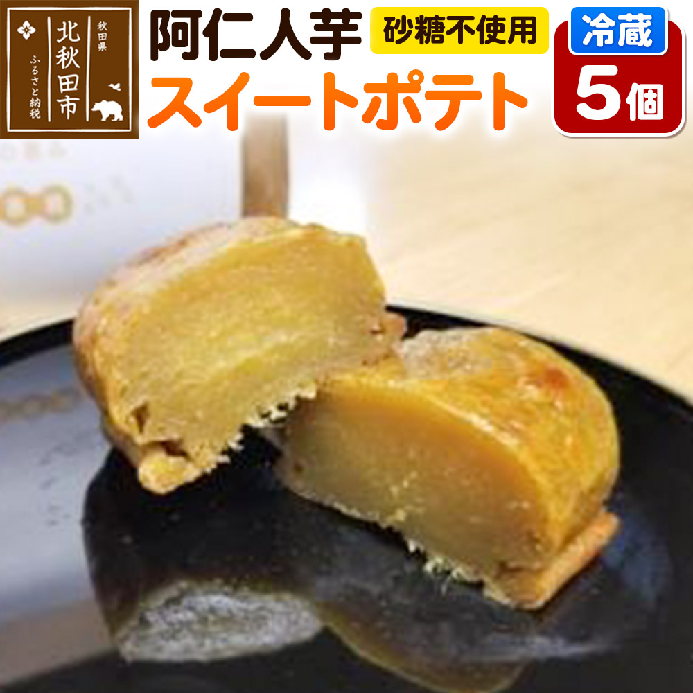 阿仁人芋(砂糖不使用 スイートポテト)5個