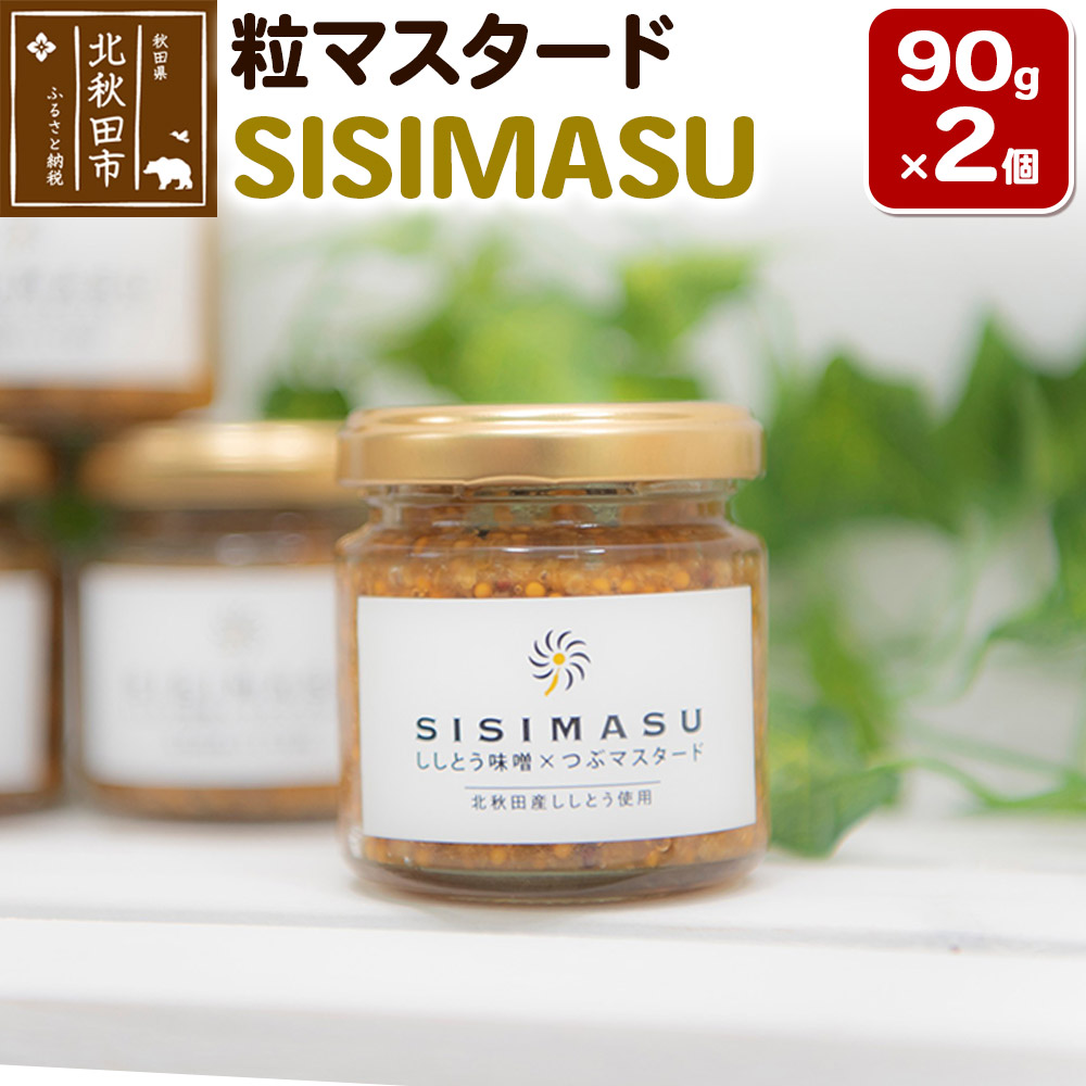 SISIMASU 90g×2個 万能調味料 粒マスタード
