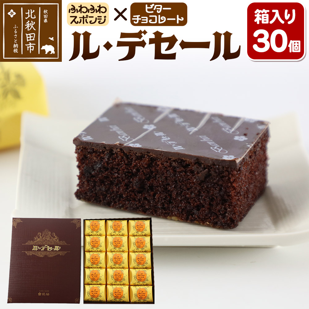 ル・デセール 30個箱入 半生チョコケーキ ビター お菓子 手土産