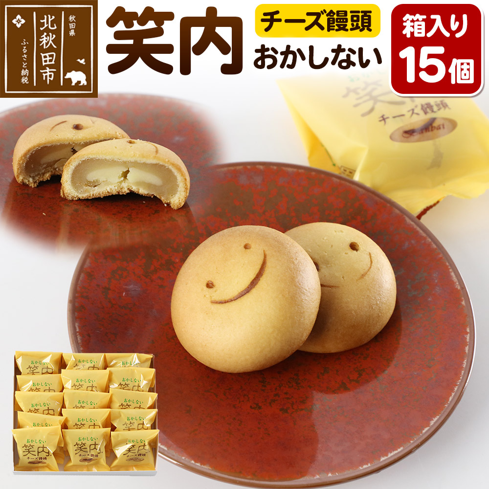 チーズ饅頭「笑内(おかしない)」  15個箱入 秋田県特産品開発コンクール最優秀知事賞受賞 和菓子 白餡
