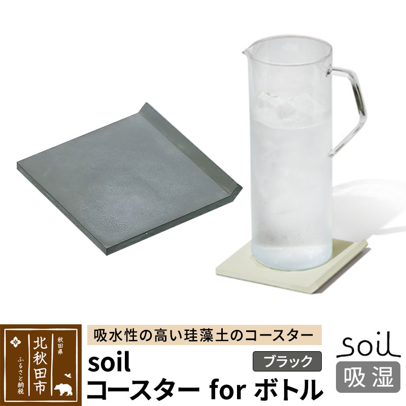soil コースター for ボトル【ブラック】日本製 ソイル 珪藻土 吸水 コースター シンプル 水滴 四角 角型 アスベスト不使用