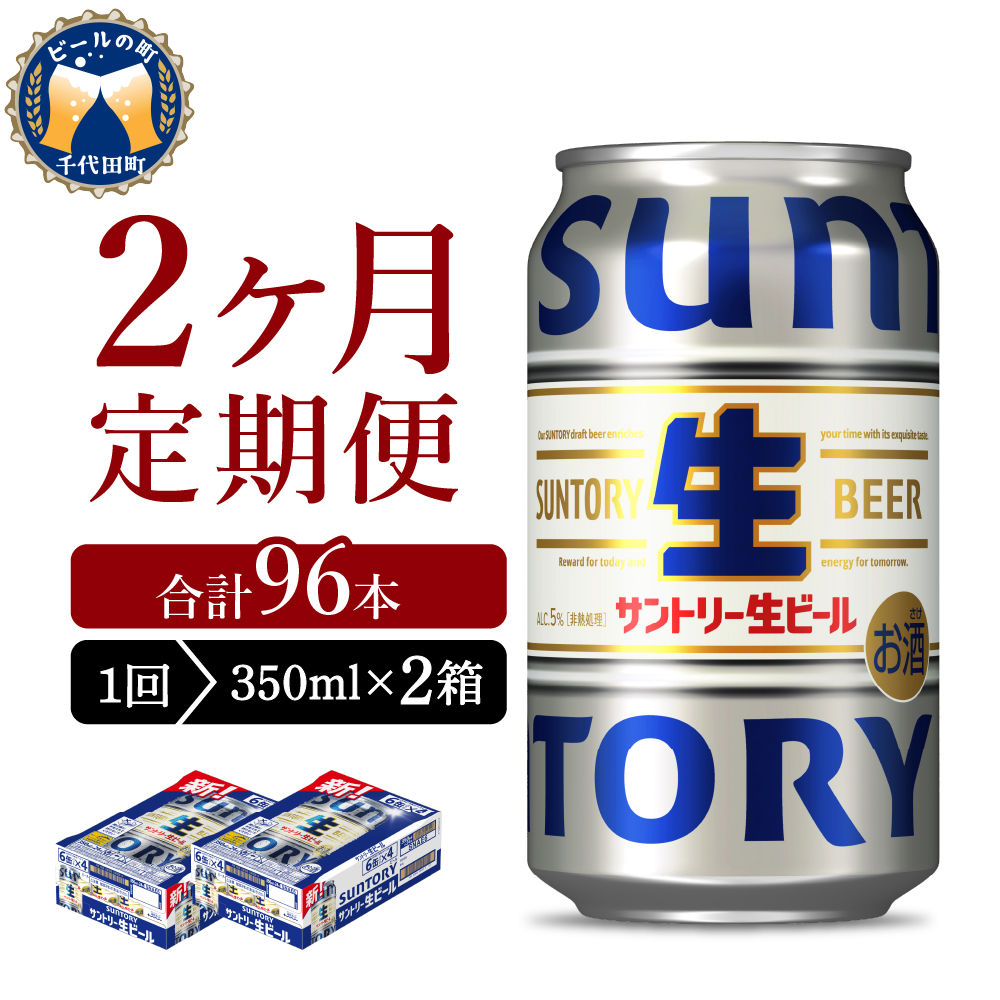 [ビール] [2ヵ月定期便]2箱セット サントリー トリプル生 350ml×24本 2ヶ月コース(計4箱) 群馬県 [定期便]