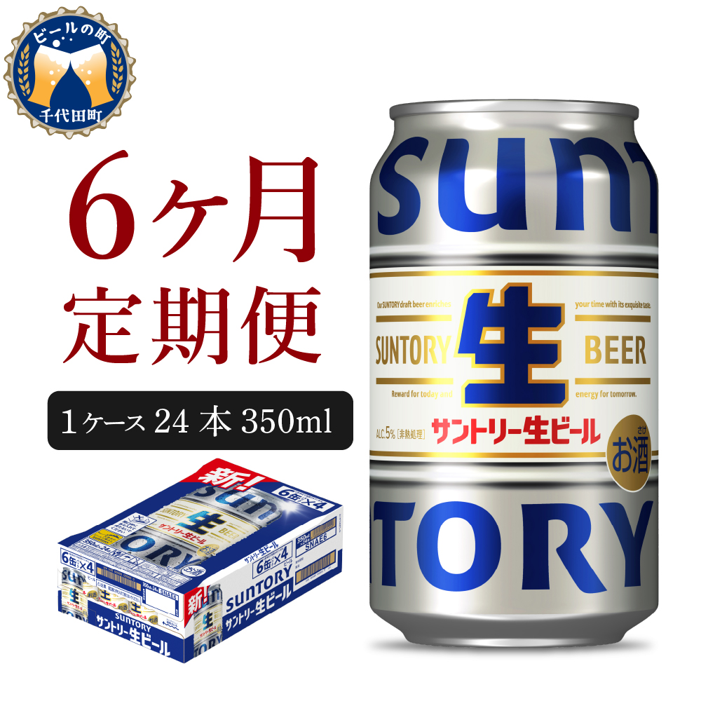 【ビール】 【6ヵ月定期便】サントリー トリプル生 350ml×24本 6ヶ月コース(計6箱)    群馬県  【定期便】 千代田町 送料無料 お取り寄せ お酒 お中元 ギフト 贈り物 プレゼント 人気 おすすめ 家飲み 晩酌 バーベキュー キャンプ ソロキャン アウトドア