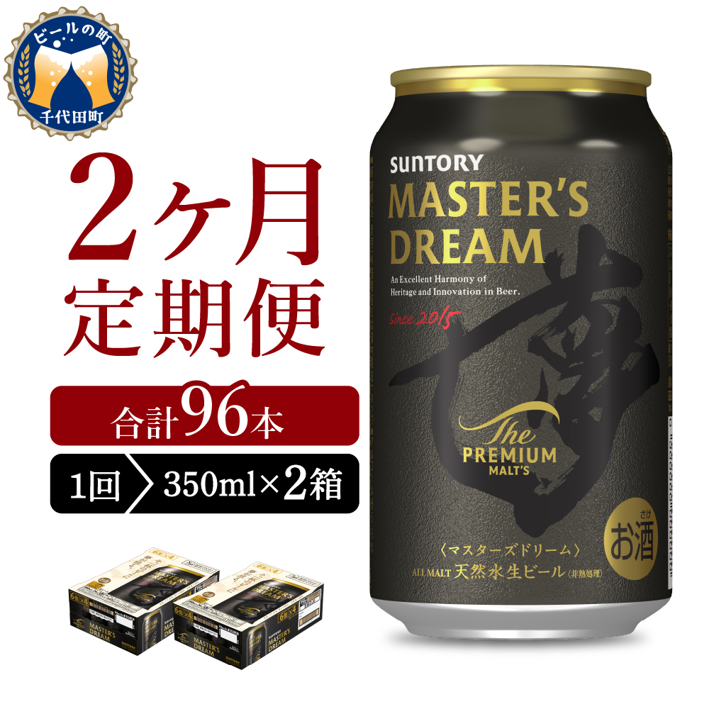[2ヵ月定期便][ビール] 2箱セット サントリー マスターズドリーム 350ml×24本 2ヶ月コース(計4箱)