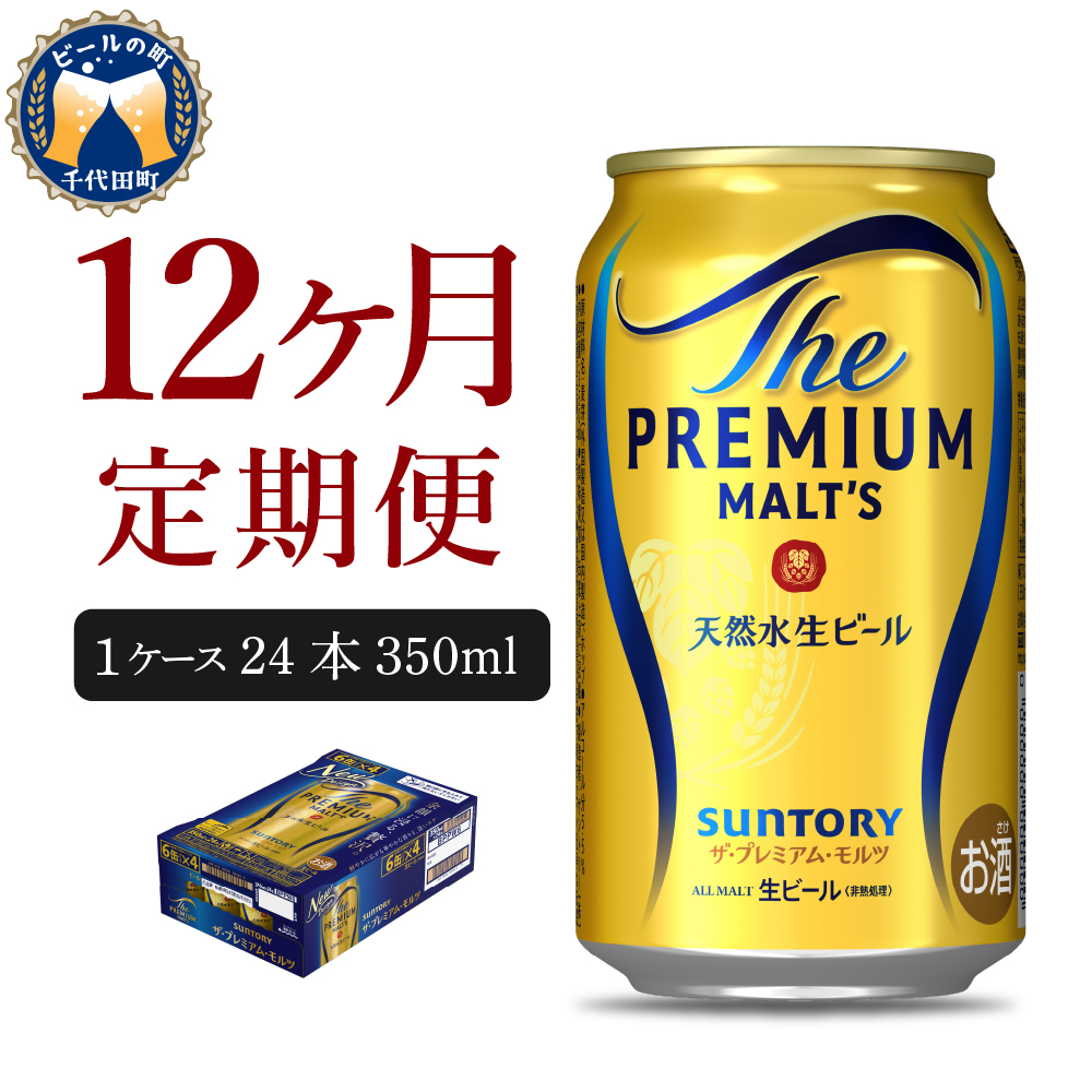 【ビール】 【12ヵ月定期便】ビール ザ・プレミアムモルツ 【神泡】 プレモル 350ml × 24本 12ヶ月コース(計12箱)【サントリー】 群馬県 【定期便】