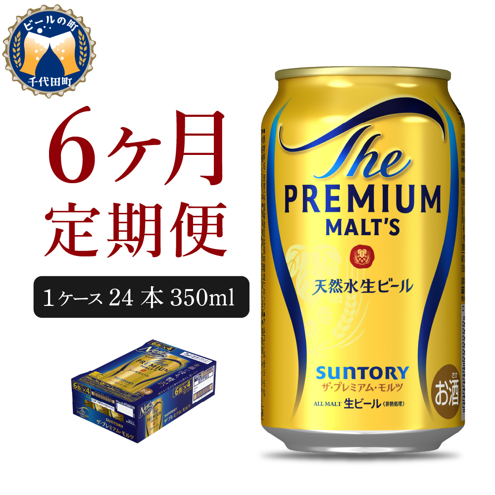 【ビール】 【6ヵ月定期便】ビール ザ・プレミアムモルツ 【神泡】 プレモル 350ml × 24本 6ヶ月コース(計6箱)【サントリー】 群馬県 【定期便】