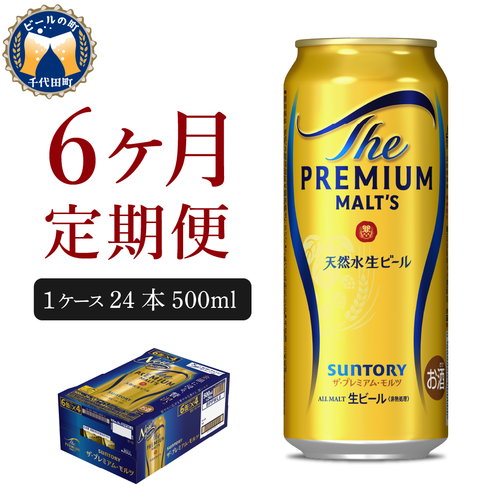 【ビール】 【6ヵ月定期便】ビール ザ・プレミアムモルツ 【神泡】 プレモル  500ml × 24本 6ヶ月コース(計6箱) 〈天然水のビール工場〉 群馬  【定期便】 送料無料 お取り寄せ お酒 生ビール お中元 ギフト 贈り物 プレゼント 人気 おすすめ 家飲み 晩酌 バーベキュー キャンプ ソロキャン アウトドア