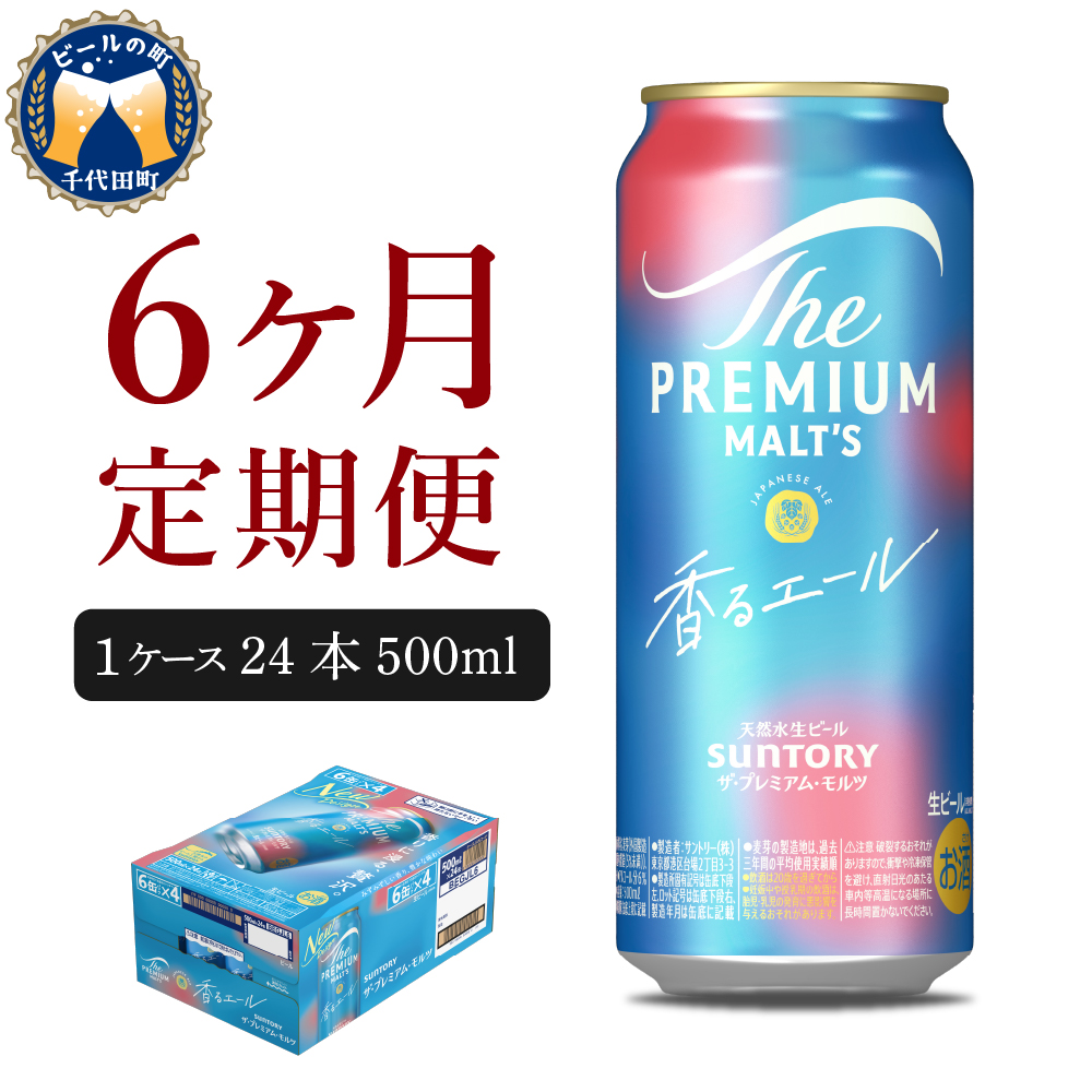 【ビール】 【6ヵ月定期便】ビール ザ・プレミアムモルツ 【香るエール】プレモル  500ml × 24本 6ヶ月コース(計6箱)  〈天然水のビール工場〉 群馬  【定期便】 送料無料 お取り寄せ お酒 生ビール お中元 ギフト 贈り物 プレゼント 人気 おすすめ 家飲み 晩酌 バーベキュー キャンプ ソロキャン アウトドア