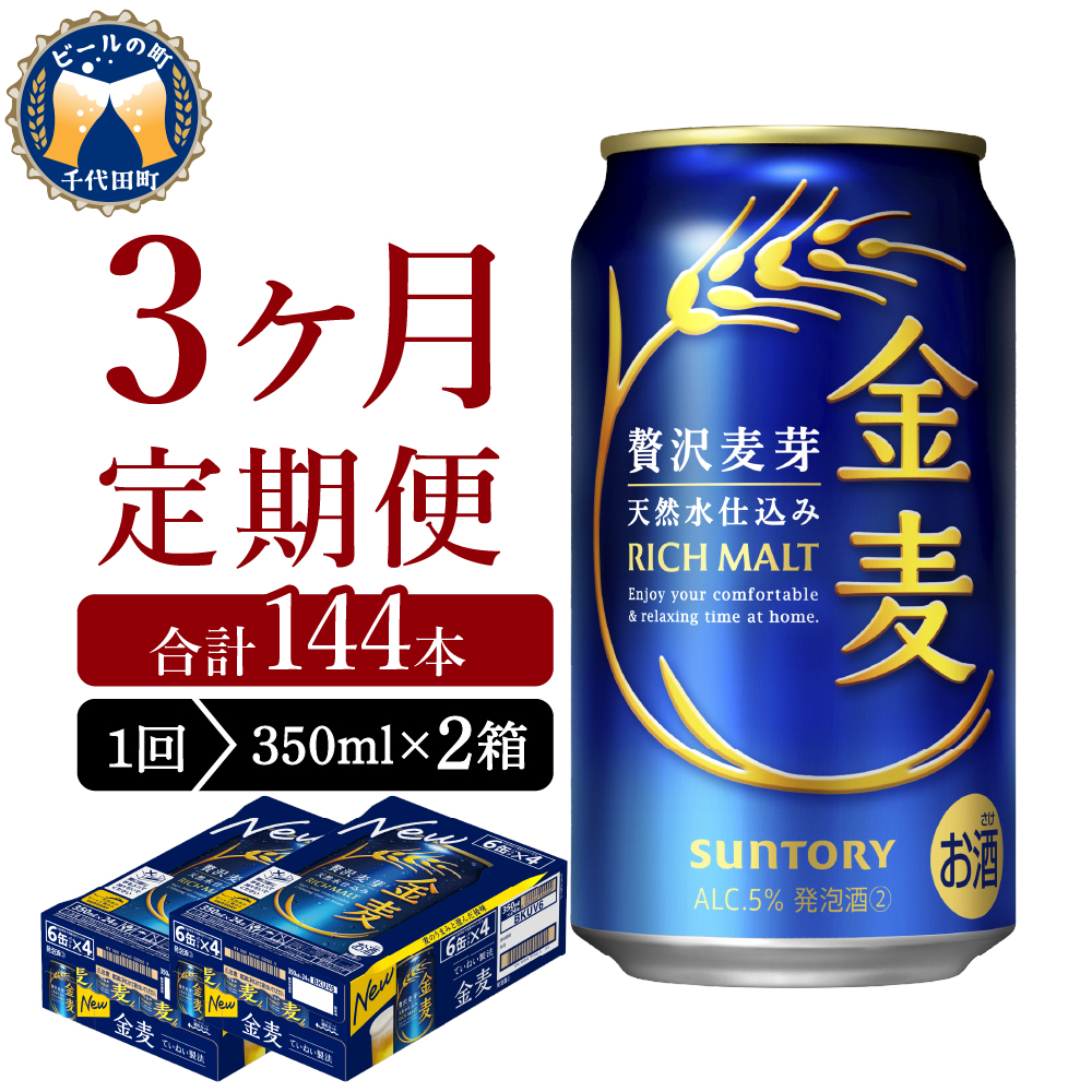 【3ヵ月定期便】 【ビール】 2箱セット サントリー 金麦  【定期便】 350ml×24本 3ヶ月コース(計6箱)