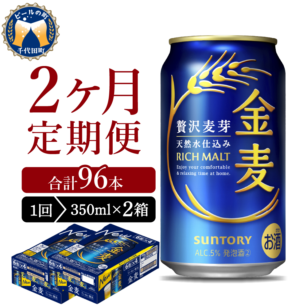 [2ヵ月定期便] [ビール] 2箱セット サントリー 金麦 [定期便] 350ml×24本 2ヶ月コース(計4箱)