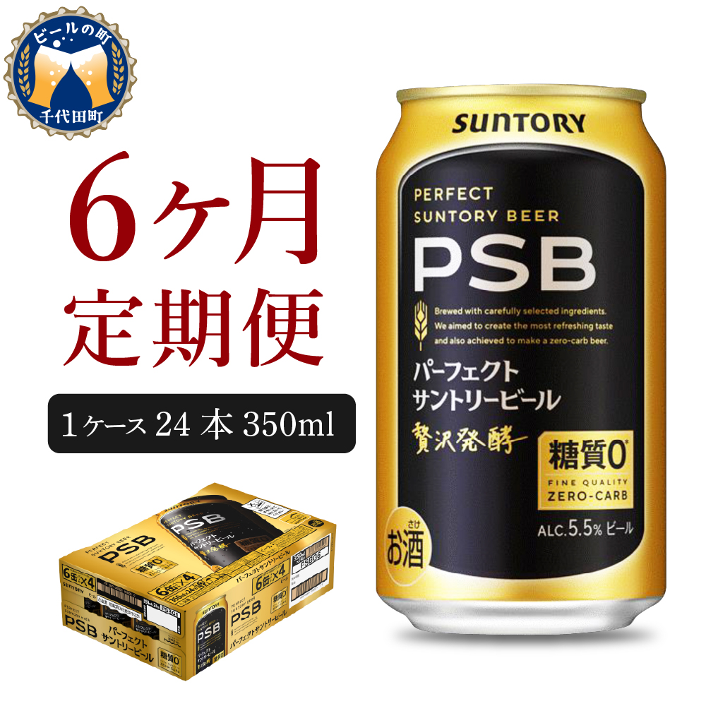 [ビール] [6ヵ月定期便]パーフェクトサントリービール 350ml×24本 PSB 6ヶ月コース(計6箱) 群馬県 千代田町 送料無料 お取り寄せ お酒 生ビール お中元 ギフト 贈り物 プレゼント 人気 おすすめ 家飲み 晩酌 バーベキュー キャンプ ソロキャン アウトドア ※沖縄・離島配送不可