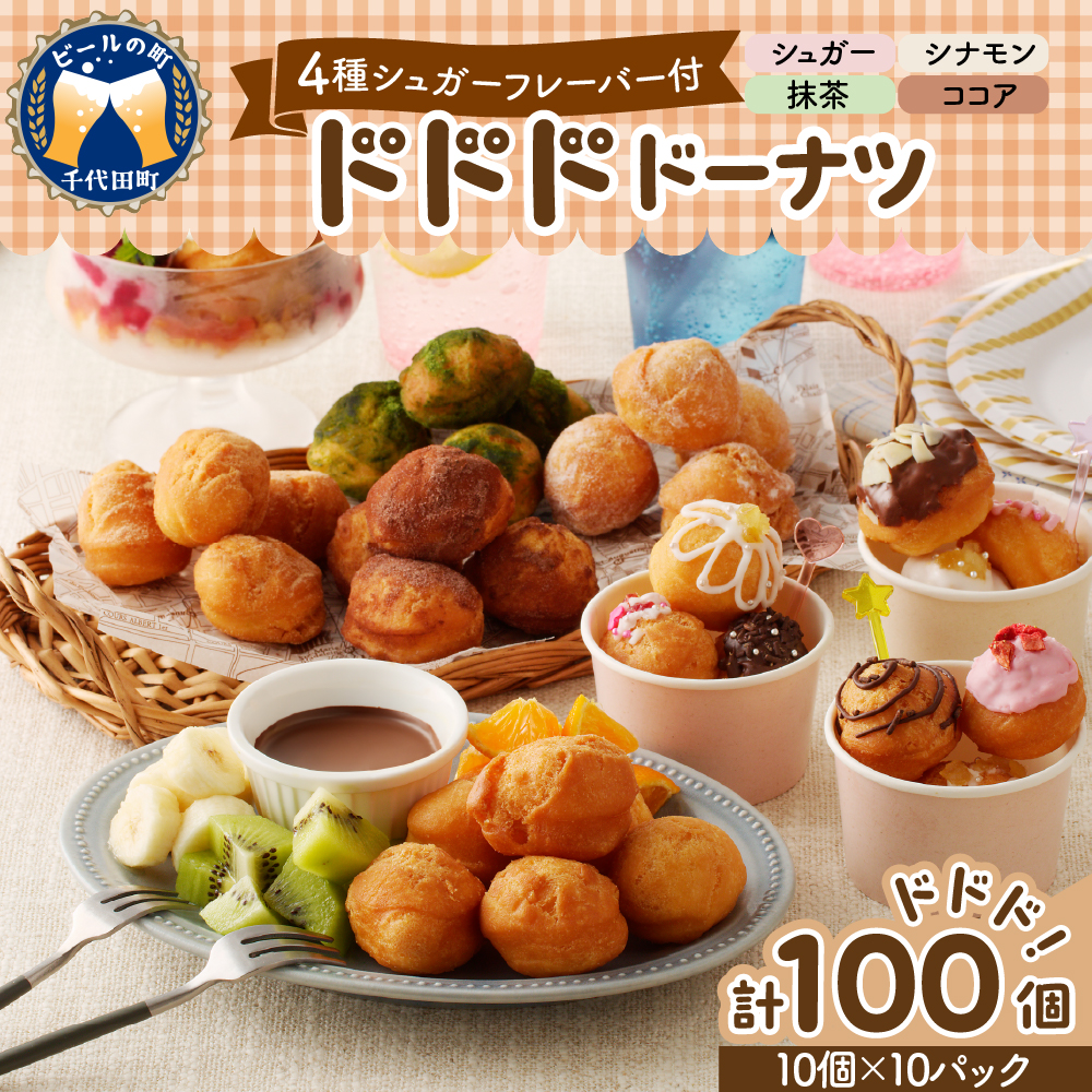 ドドドドーナツ10個×10P【群馬県千代田町】 まあるい ボールドーナツ 大容量 100個＜ヌーベルオリジン＞